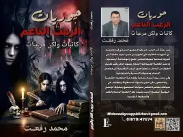 الناقد محمد رفعت يرصد كتابات الرعب النسائية في كتاب" حوريات الرعب الناعم"