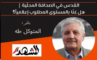 القدس في الصحافة المحلّية | هل كنّا بالمستوى المطلوب إعلامياً؟