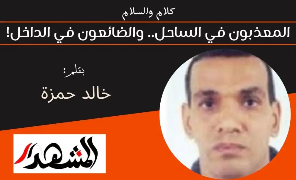 كلام والسلام | المعذبون في الساحل.. والضائعون في الداخل!