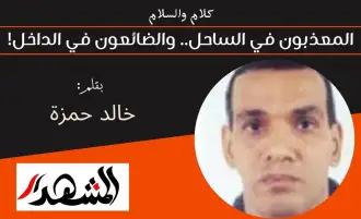 كلام والسلام | المعذبون في الساحل.. والضائعون في الداخل!