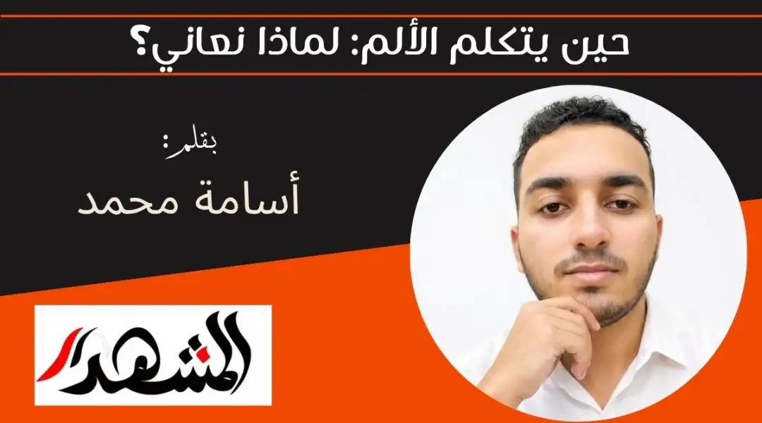 حين يتكلم الألم: لماذا نعاني؟