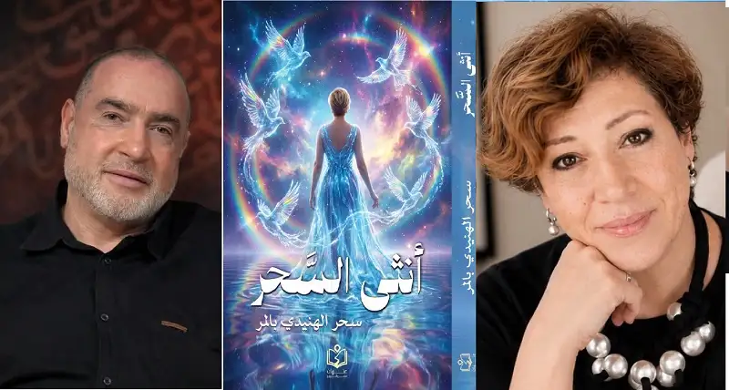 ديوان "أنثى السحَّر".. برائحة الحُبِّ وعبقِ الصيف