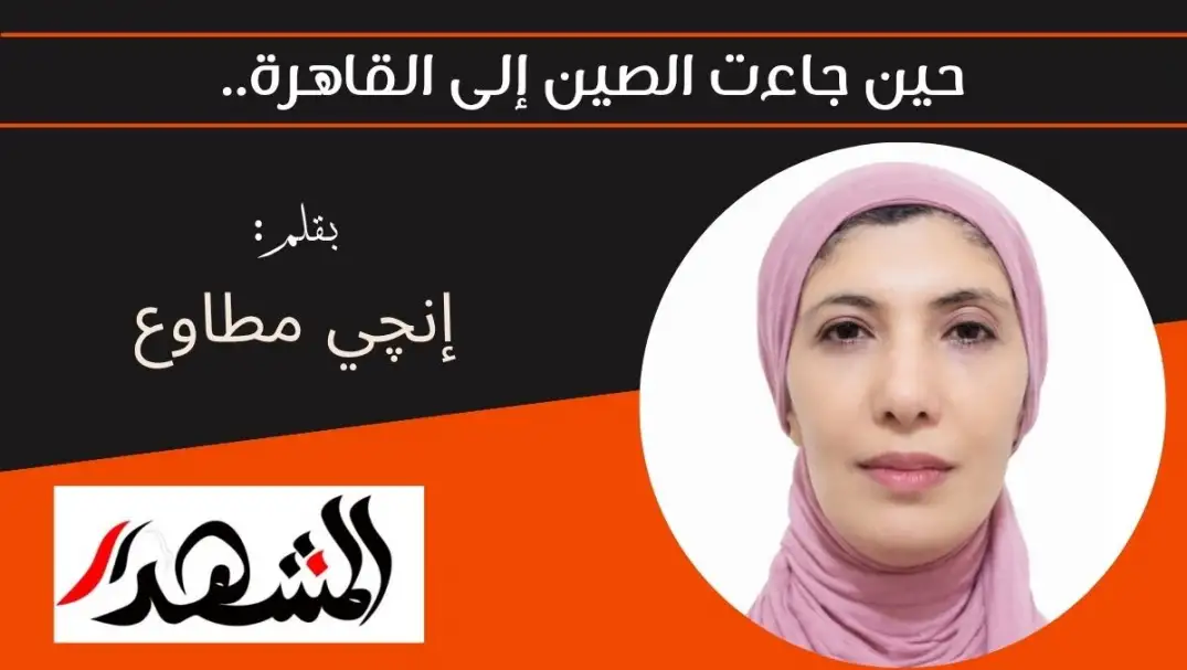 حين جاءت الصين إلى القاهرة..