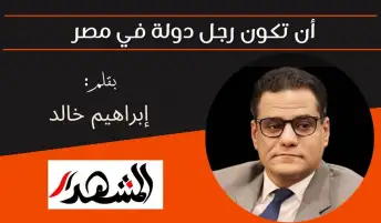 أن تكون رجل دولة في مصر