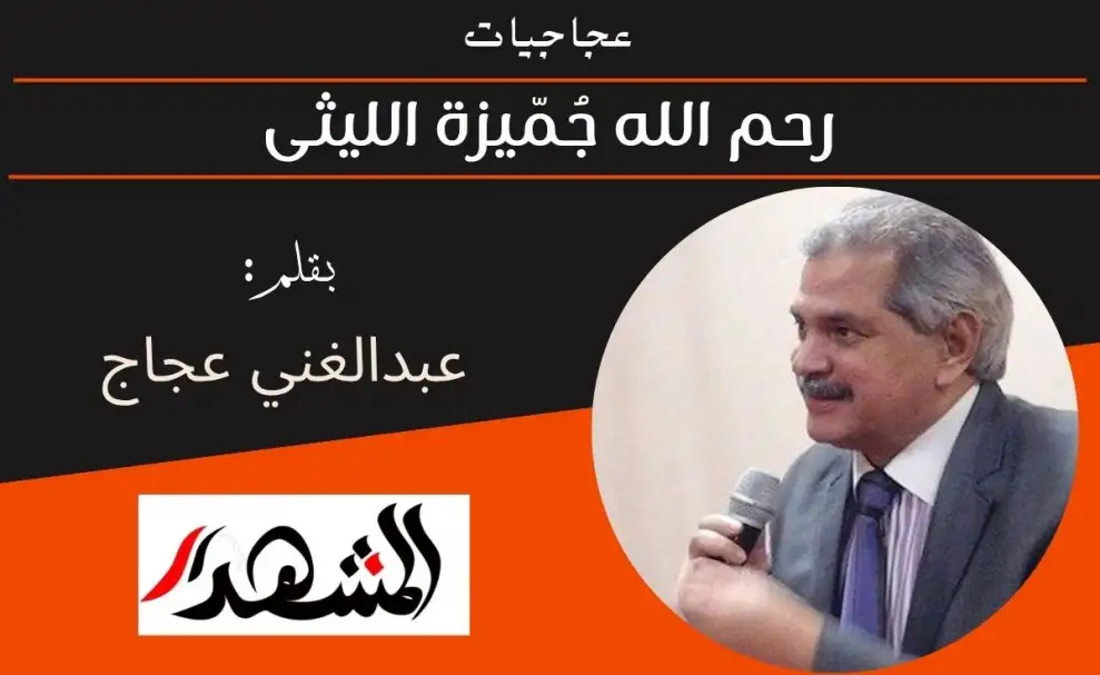 عجاجيات | رحم الله جُمّيزة الليثى