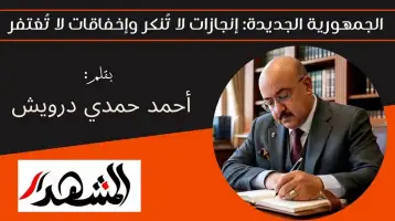 الجمهورية الجديدة: إنجازات لا تُنكر وإخفاقات لا تُغتفر