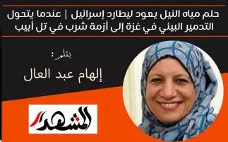 حلم مياه النيل يعود ليطارد إسرائيل | عندما يتحول التدمير البيئي في غزة إلى أزمة شرب في تل أبيب