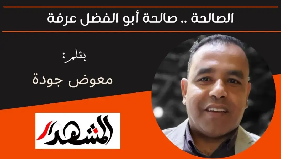 الصالحة .. صالحة أبو الفضل عرفة
