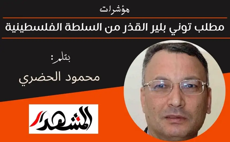 مؤشرات | مطلب توني بلير القذر من السلطة الفلسطينية