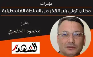 مؤشرات | مطلب توني بلير القذر من السلطة الفلسطينية