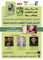 صالون ضي الثقافي يحتفي بالطبعة الفرنسية لكتاب "قوت القلوب الدمرداشية"
