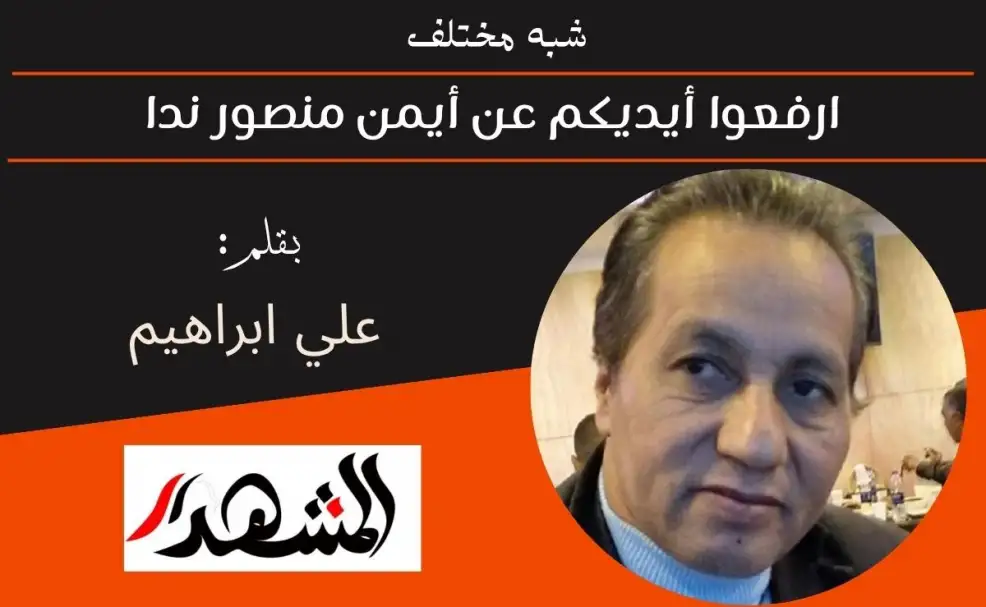 شبه مختلف | ارفعوا أيديكم عن أيمن منصور ندا