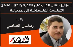 إسرائيل تعلن الحرب على الهوية وتغير المناهج التعليمية الفلسطينية إلى صهيونية