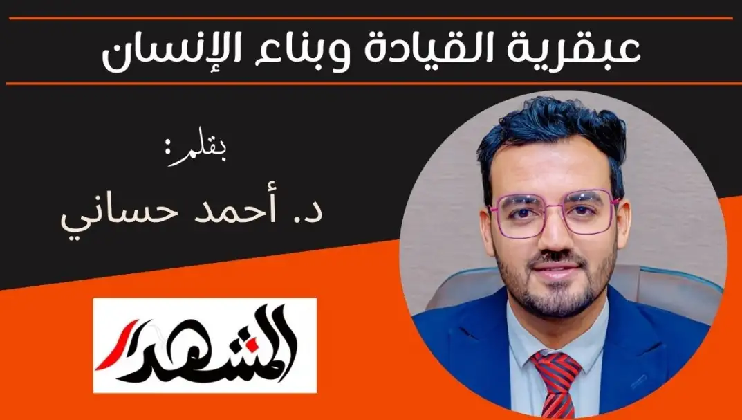 عبقرية القيادة وبناء الإنسان