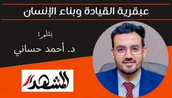 عبقرية القيادة وبناء الإنسان