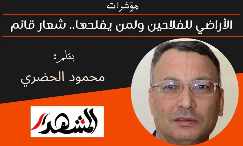 مؤشرات | الأراضي للفلاحين ولمن يفلحها.. شعار قائم
