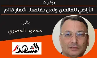 مؤشرات | الأراضي للفلاحين ولمن يفلحها.. شعار قائم