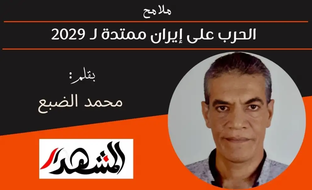 ملامح | الحرب على إيران ممتدة لـ 2029