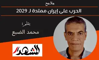 ملامح | الحرب على إيران ممتدة لـ 2029