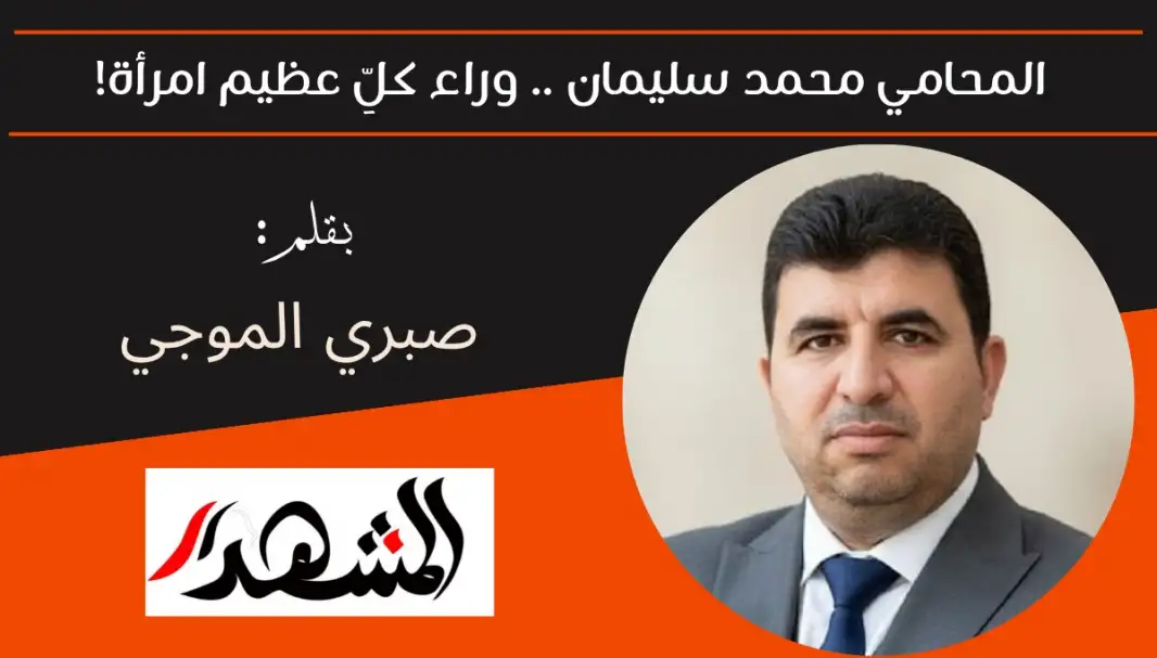 المحامي محمد سليمان .. وراء كلِّ عظيم امرأة!
