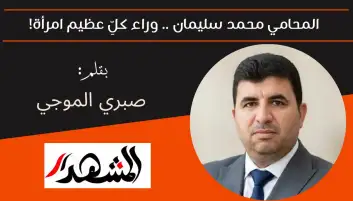 المحامي محمد سليمان .. وراء كلِّ عظيم امرأة!