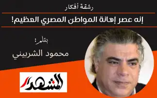 رشقة أفكار | إنه عصر إهانة المواطن المصري العظيم!