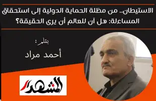 الاستيطان.. من مظلة الحماية الدولية إلى استحقاق المساءلة: هل آن للعالم أن يرى الحقيقة؟