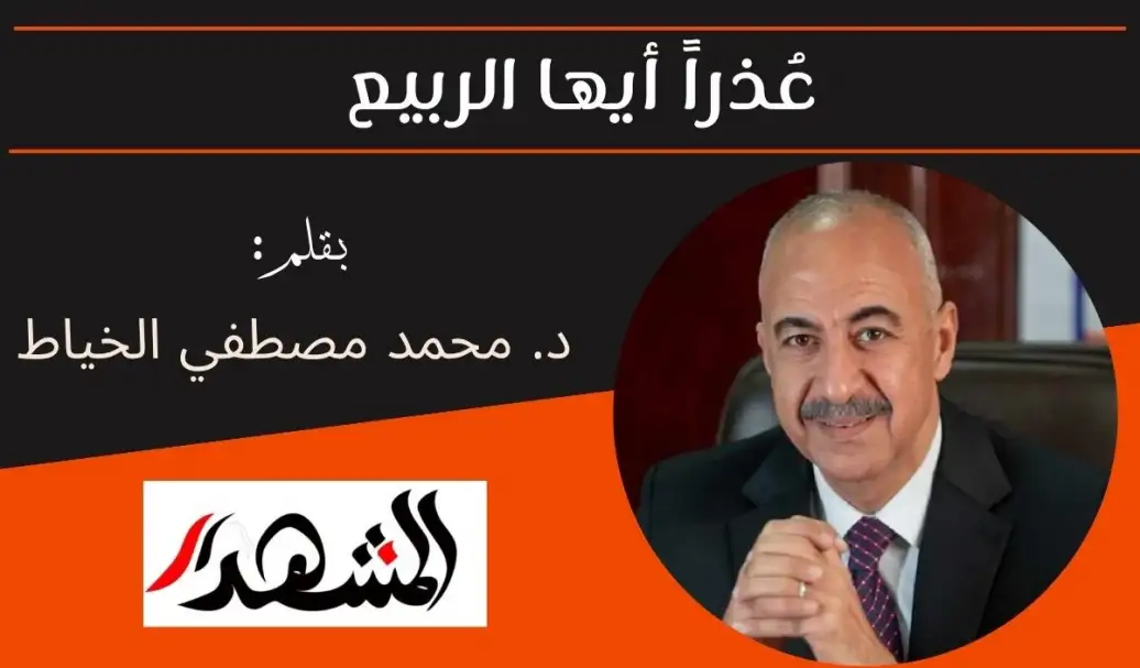 عُذراً أيها الربيع