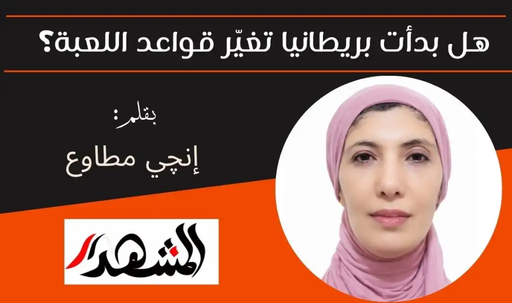 هل بدأت بريطانيا تغيّر قواعد اللعبة؟