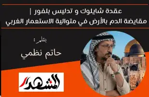 عقدة شايلوك و تدليس بلفور | مقايضة الدم بالأرض في متوالية الاستعمار الغربي