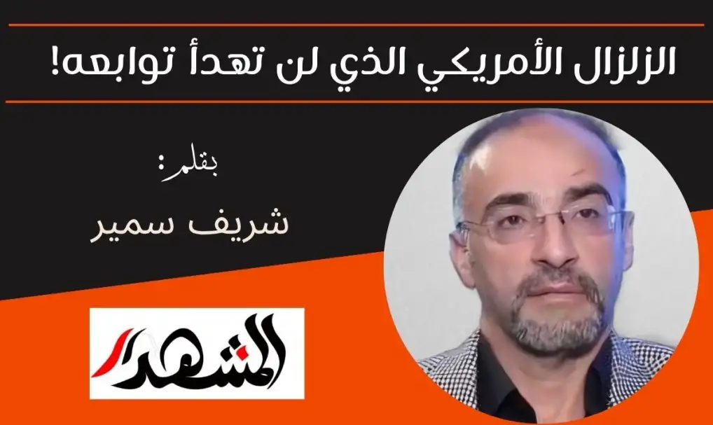 الزلزال الأمريكي الذي لن تهدأ توابعه!