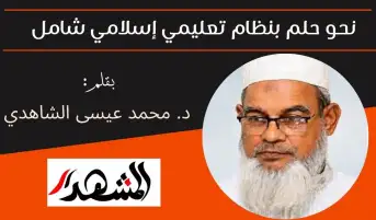 نحو حلم بنظام تعليمي إسلامي شامل