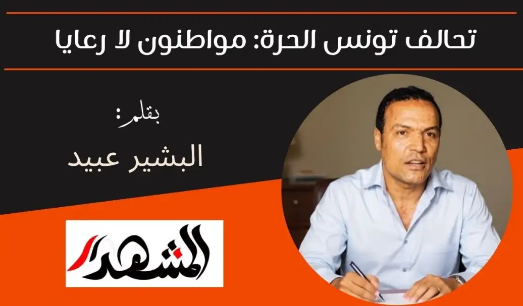 تحالف تونس الحرة: مواطنون لا رعايا