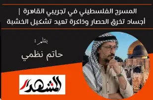 المسرح الفلسطيني في تجريبي القاهرة | أجساد تخرق الحصار وذاكرة تعيد تشكيل الخشبة