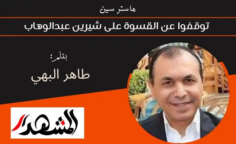 ماستر سين | توقفوا عن القسوة على شيرين عبدالوهاب