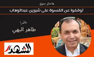 ماستر سين | توقفوا عن القسوة على شيرين عبدالوهاب
