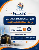 تضامن قنا: "الثلاثاء" إعلان نتيجة قرعة حج الجمعيات الأهلية بمحافظة قنا