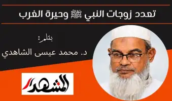 تعدد زوجات النبي ﷺ وحيرة الغرب