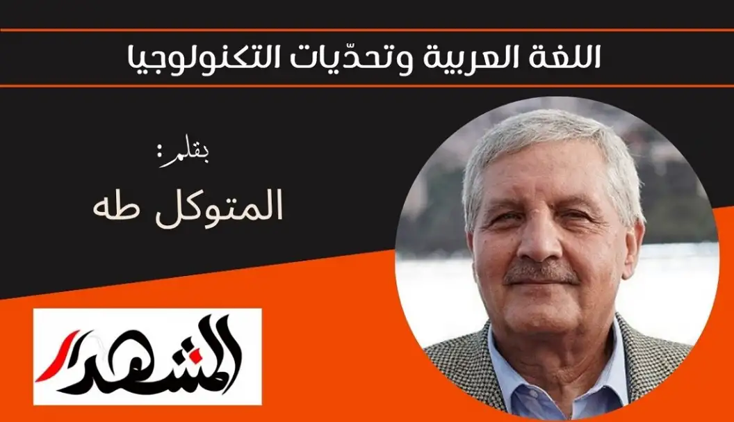 اللغة العربية وتحدّيات التكنولوجيا