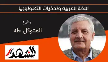 اللغة العربية وتحدّيات التكنولوجيا