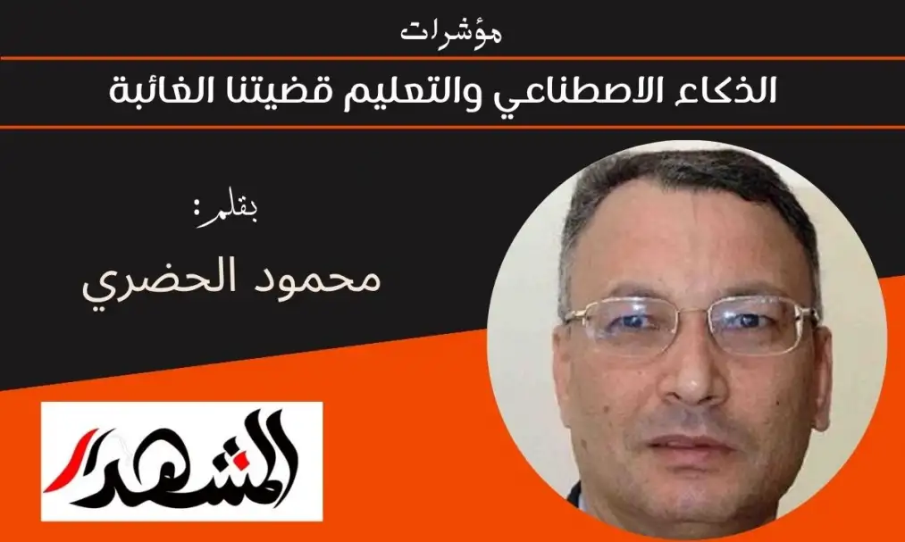 مؤشرات | الذكاء الاصطناعي والتعليم قضيتنا الغائبة