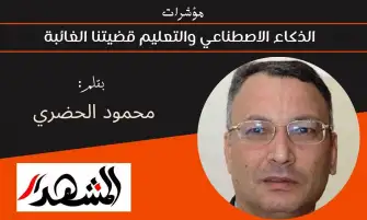 مؤشرات | الذكاء الاصطناعي والتعليم قضيتنا الغائبة