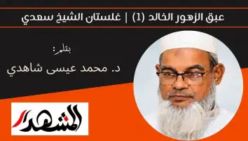 عبق الزهور الخالد (1) | غلستان الشيخ سعدي