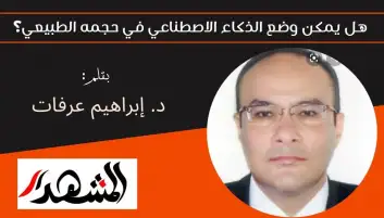 هل يمكن وضع الذكاء الاصطناعي في حجمه الطبيعي؟