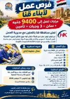 براتب 9400 جنيه وسكن و3 وجبات.. فرص عمل جديدة لشباب قنا والتقديم 17 سبتمبر