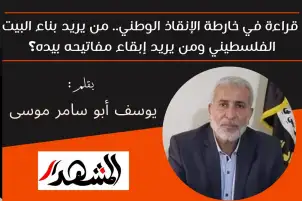 قراءة في خارطة الإنقاذ الوطني.. من يريد بناء البيت الفلسطيني ومن يريد إبقاء مفاتيحه بيده؟