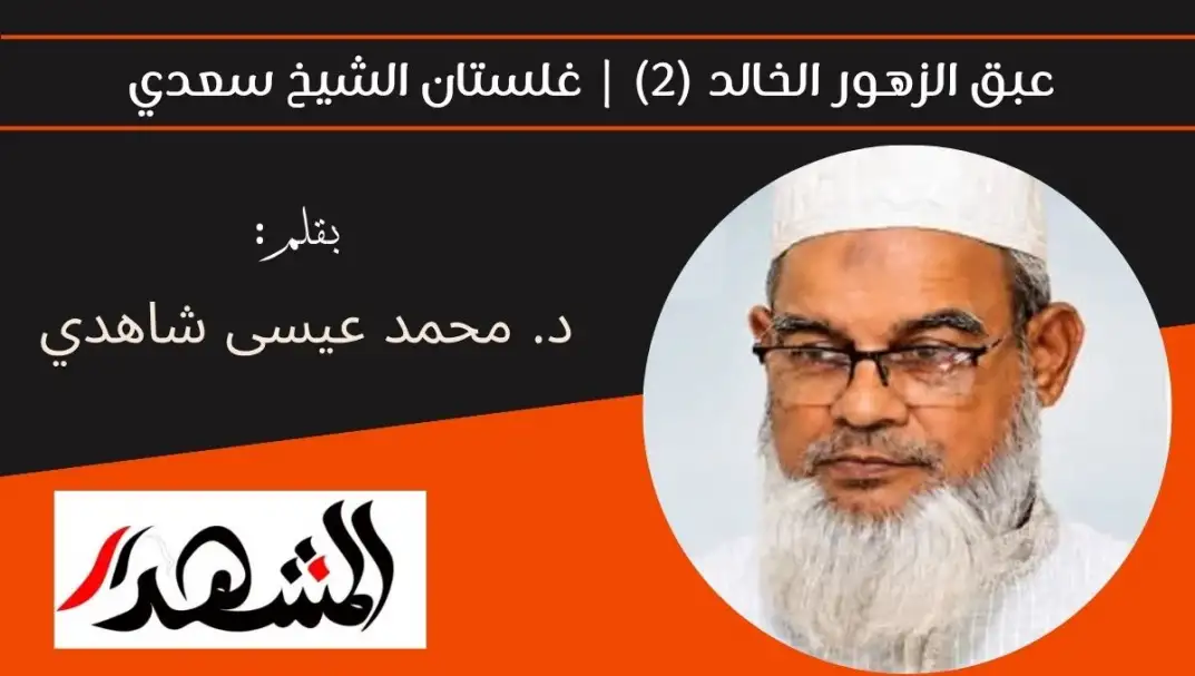 عبق الزهور الخالد (2) | غلستان الشيخ سعدي