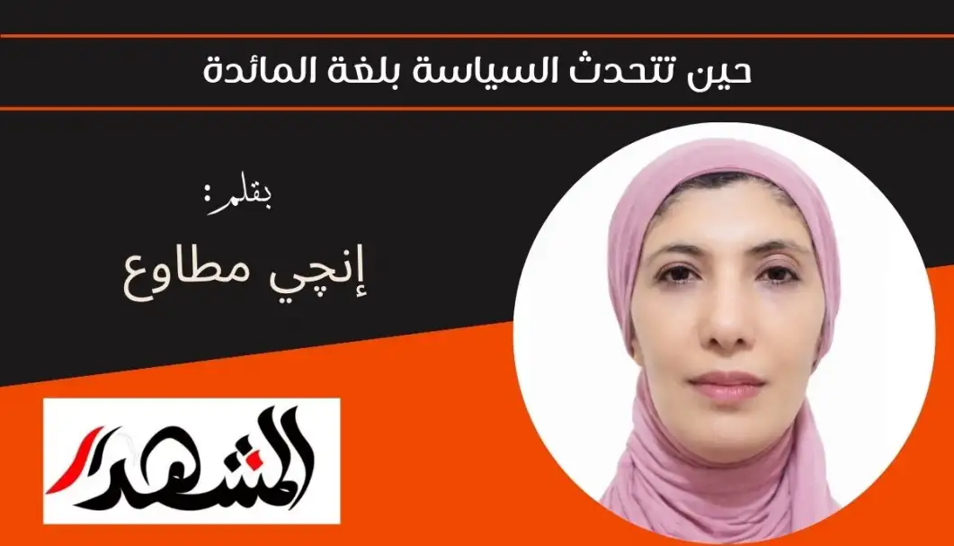حين تتحدث السياسة بلغة المائدة