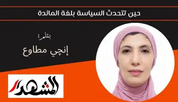 حين تتحدث السياسة بلغة المائدة