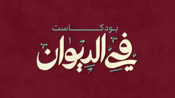 اليوم.. انطلاق الموسم الثالث من بودكاست "في الديوان"